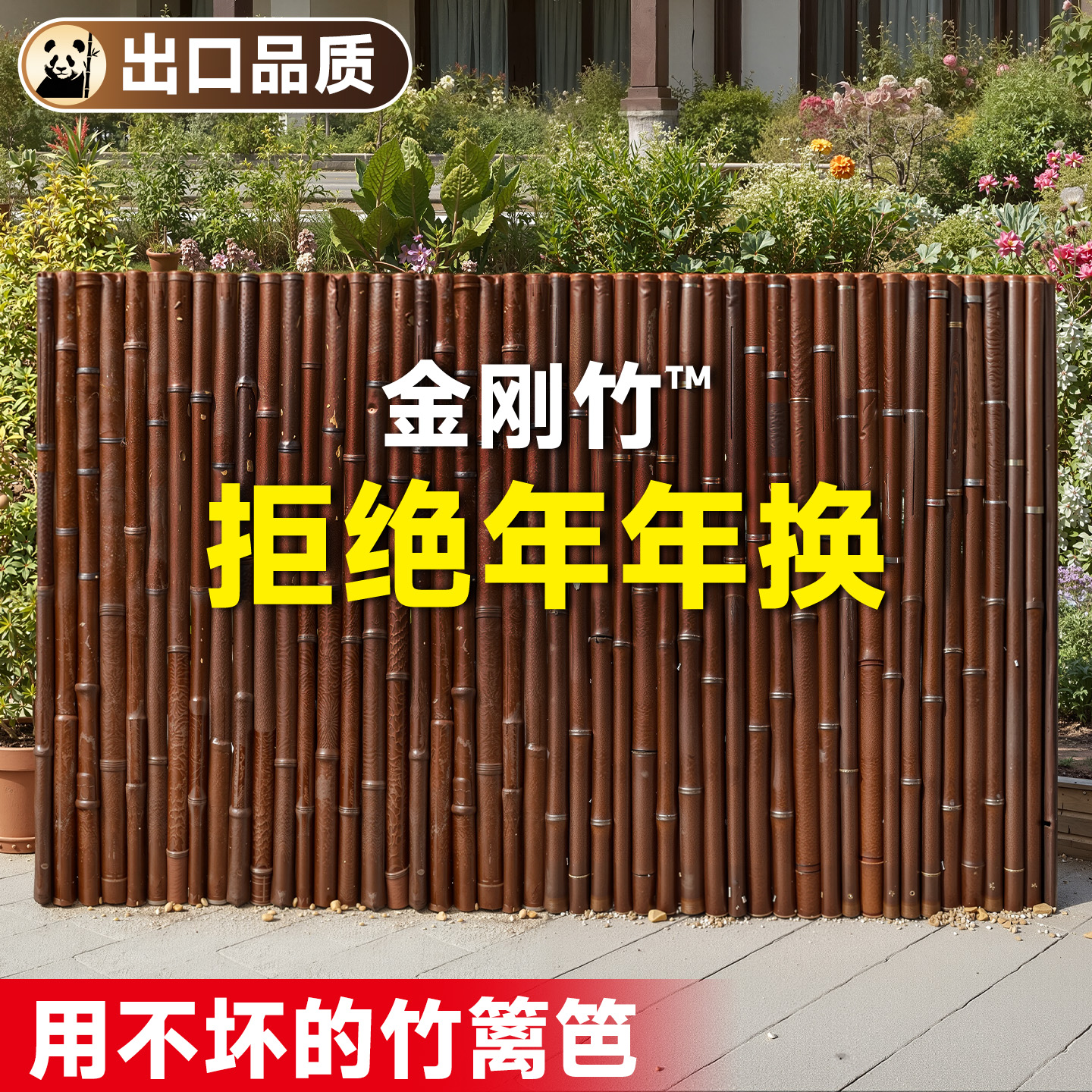 【金刚竹】竹篱笆栅栏出口品质