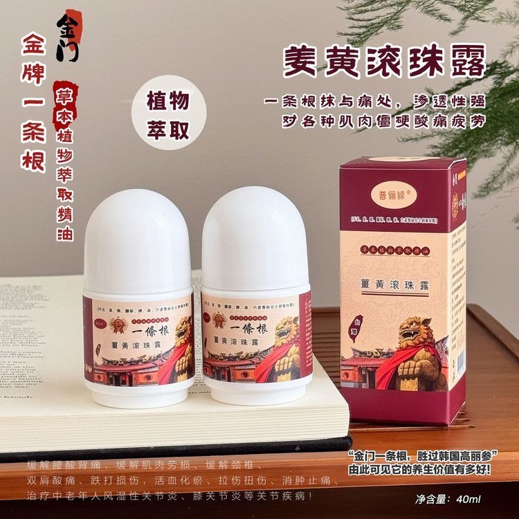 现货 正品金牌金门一条根.姜黄滚珠露