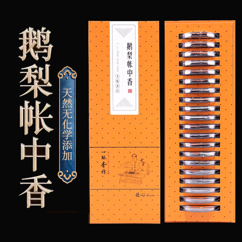 一脉香传鹅梨帐中香无粘粉家用