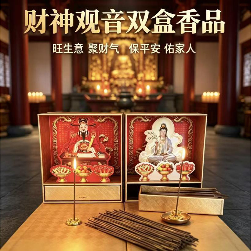彬达祈福如愿财神观音线香礼盒