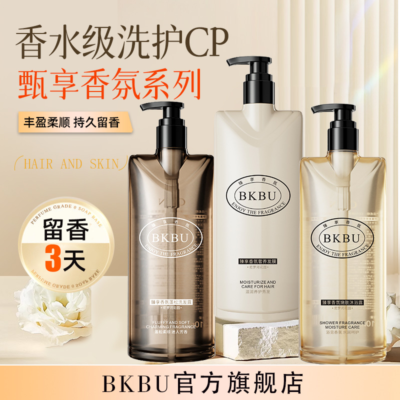 BKBU洗发水沐浴露发膜e官方品牌正品套装男女洗护三件套控油去屑