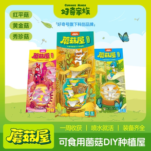 【好奇家族】蘑菇屋 3款蘑菇任选 儿童DIY种植 可食用