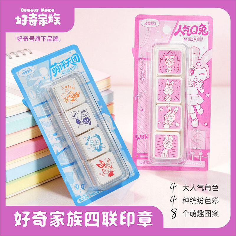 【好奇家族】四联印章 自带环保油墨 便携收纳