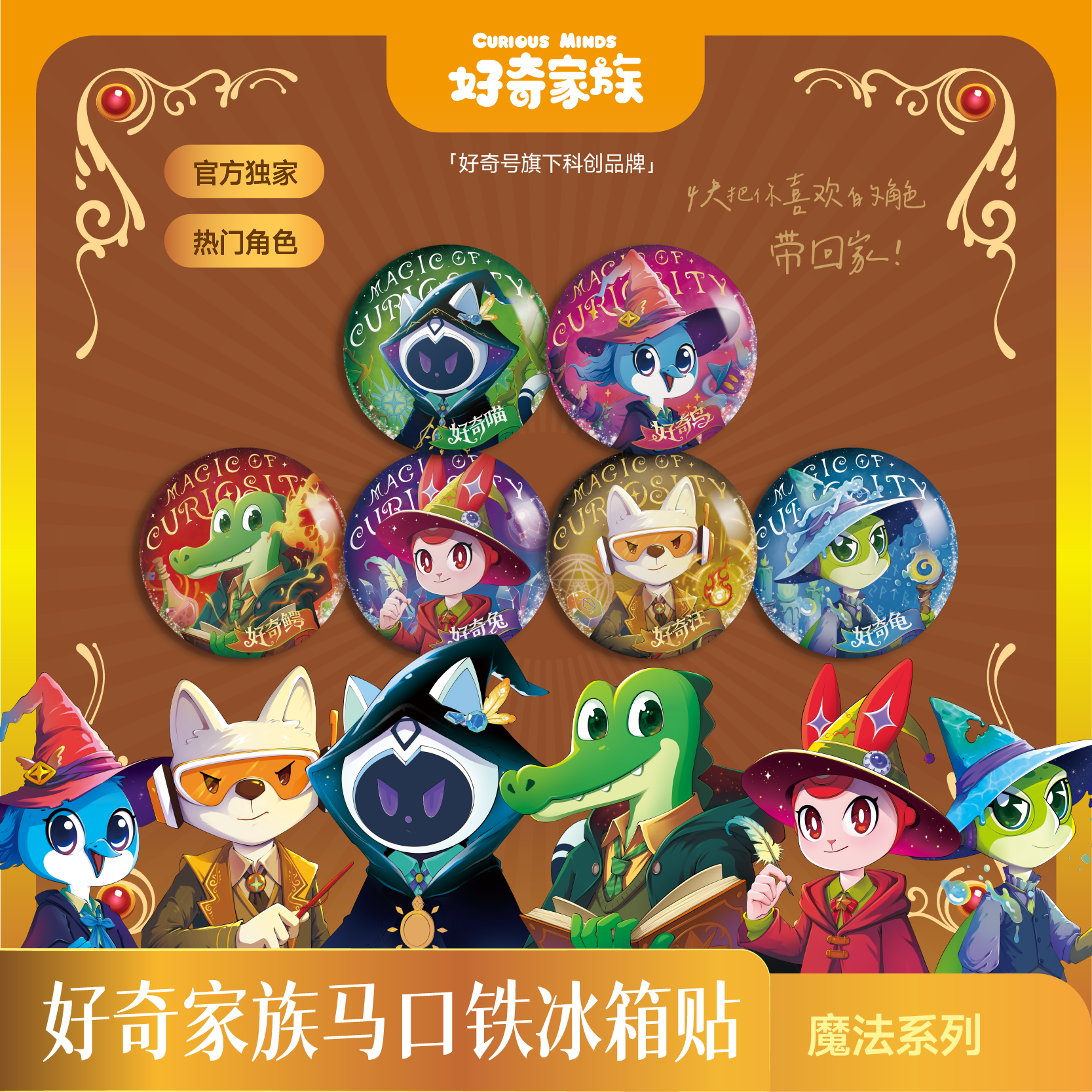 【好奇家族】马口铁冰箱贴魔法学院系列6款 送纽扣磁铁可吸附佩戴