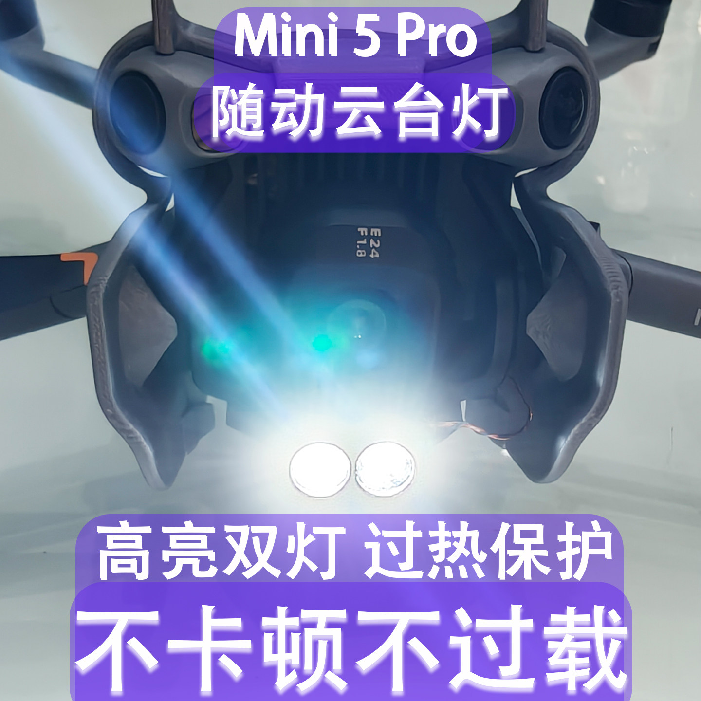 适用于Mini5Pro云台灯新款双灯随动云台远程开关高亮度无人机配件,模玩/动漫/周边/娃圈三坑/桌游,无人机/穿越机/穿越机配件,淘宝优惠券,粉丝福利购,淘宝优惠卷