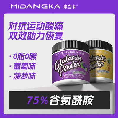 米当卡谷氨酰胺缓解肌肉酸痛