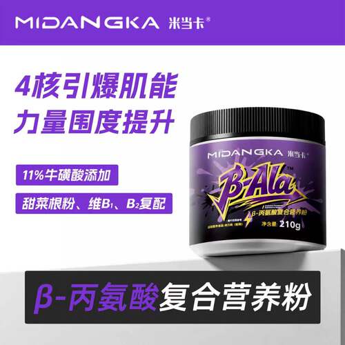 米当卡牛β丙氨酸肌肉爆发力耐力