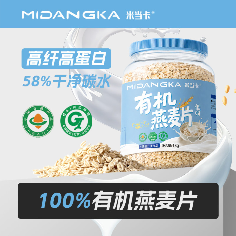 米当卡有机燕麦片高蛋白高膳食纤维58%干净碳水冲饮早餐纯燕麦片