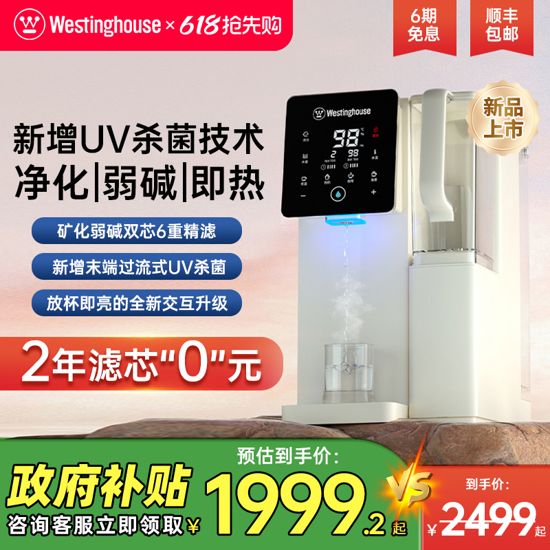 【政府补贴】西屋台式即热净饮机弱碱家用直饮一体热水饮水机C5s