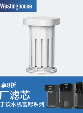 Westinghouse西屋饮水机系列G1/W4C/W4S富锶版/Y3001专用滤芯