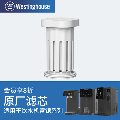 Westinghouse西屋饮水机系列G1/W4C/W4S富锶版/Y3001专用滤芯