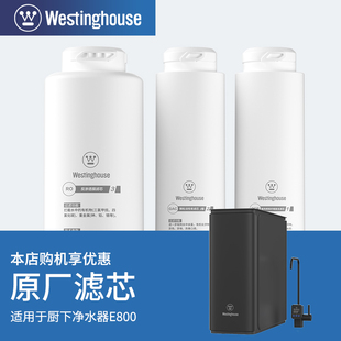 Westinghouse西屋厨下净水器E800-1000G GAC/PCB/RO专用原装滤芯