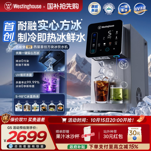 西屋智能免安装即热方冰饮水机G5
