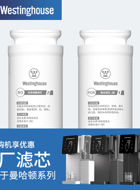 Westinghouse西屋净饮水机曼哈顿C5/F1/F2/F4/F5/F7/i5原装滤芯