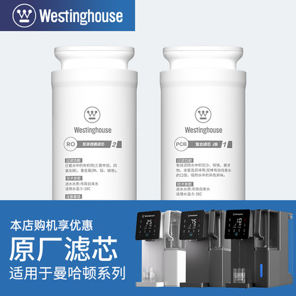 Westinghouse西屋净饮水机曼哈顿C5/F1/F2/F4/F5/F7/i5原装滤芯