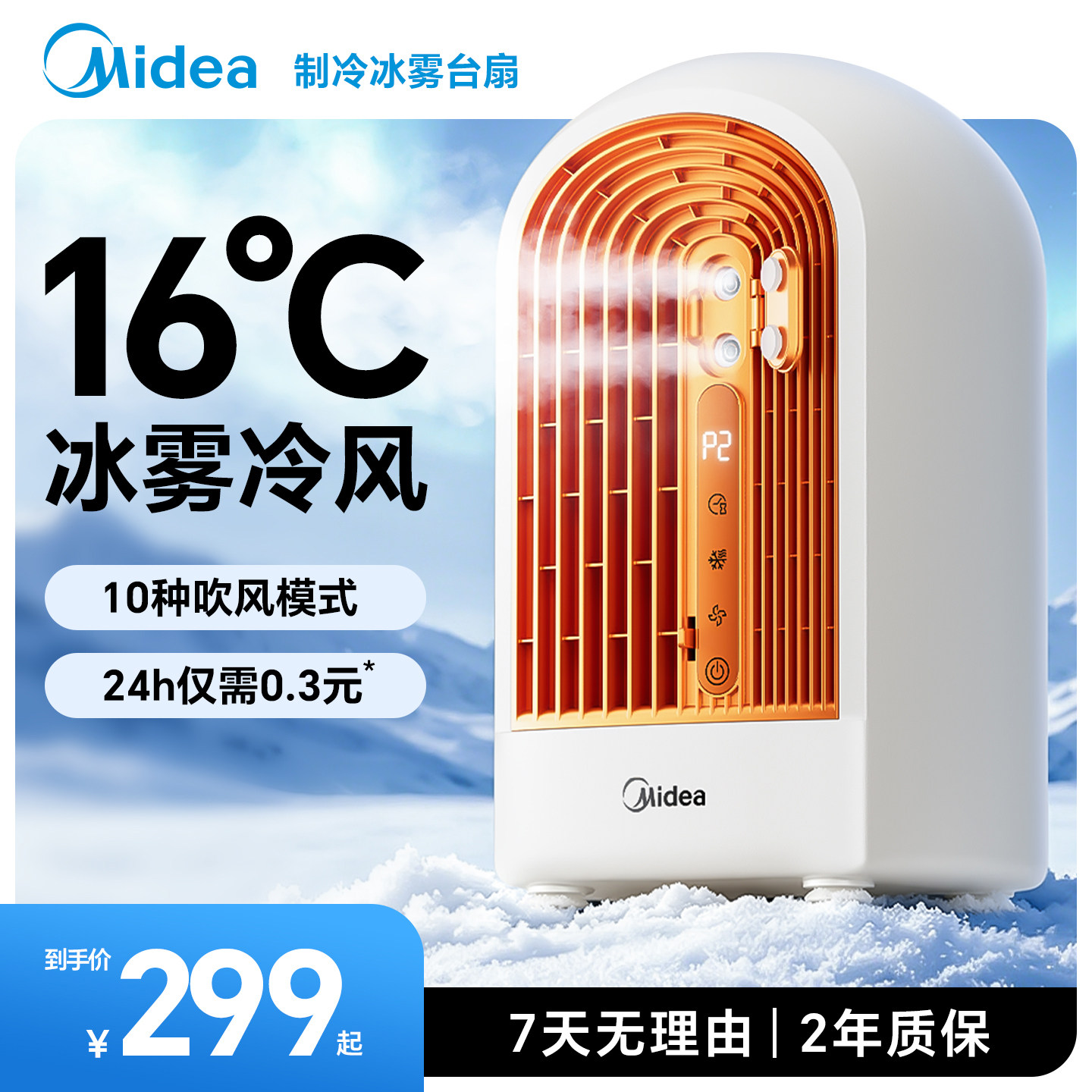 美的厨房专用空调扇冰雾制冷电风扇家用降温神器台式冷风扇26新款