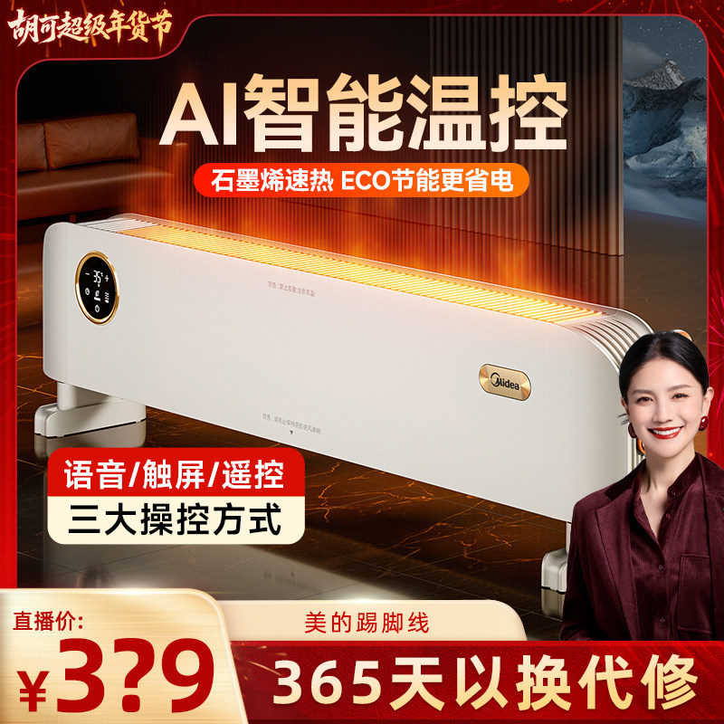 【胡可】美的石墨烯踢脚线取暖器家用节能暖风电暖,生活电器,踢脚线取暖器,淘宝优惠券,粉丝福利购,淘宝优惠卷