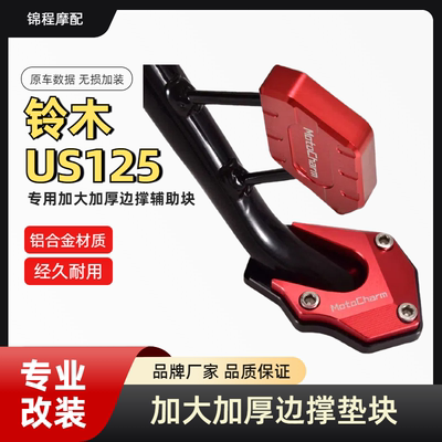 US125加大加厚脚撑块辅助侧踢