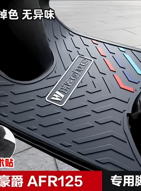 适用豪爵AFR125 ADX125 USR虎鲨VX新悦星脚垫脚踏板垫防滑垫改装