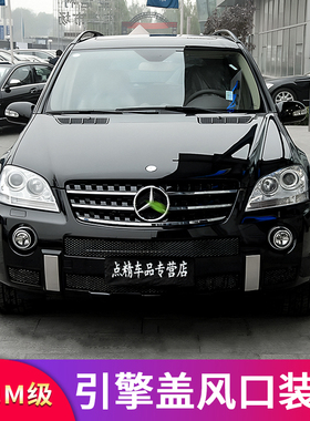 奔驰W163ML320 ML350 400 5B00 GL GLE改装引擎盖风口装饰贴机盖