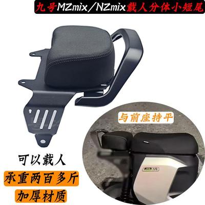 新款九号NZmix/MZmix载人短尾架分体后座包加厚座椅坐垫扶手/靠背