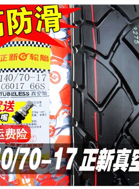 跑车后外胎140/70-n17真空胎14070一摩托车 GW250半热熔胎正新轮