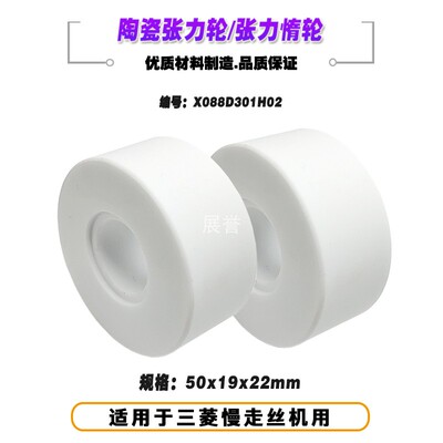 线切割配件陶瓷张力轮X088D301yH02惰轮50x19x22mm适于三菱慢走丝