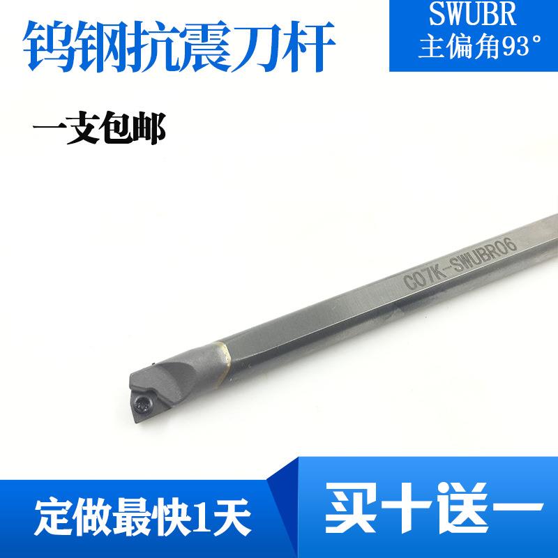 防震刀杆内孔抗震钨钢刀杆C05H/C06K/C07K/C08K-SWUBR06