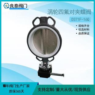 16Q铸钢体手动软密封四氟对夹蝶阀 厂家生产涡轮对夹蝶阀D371F