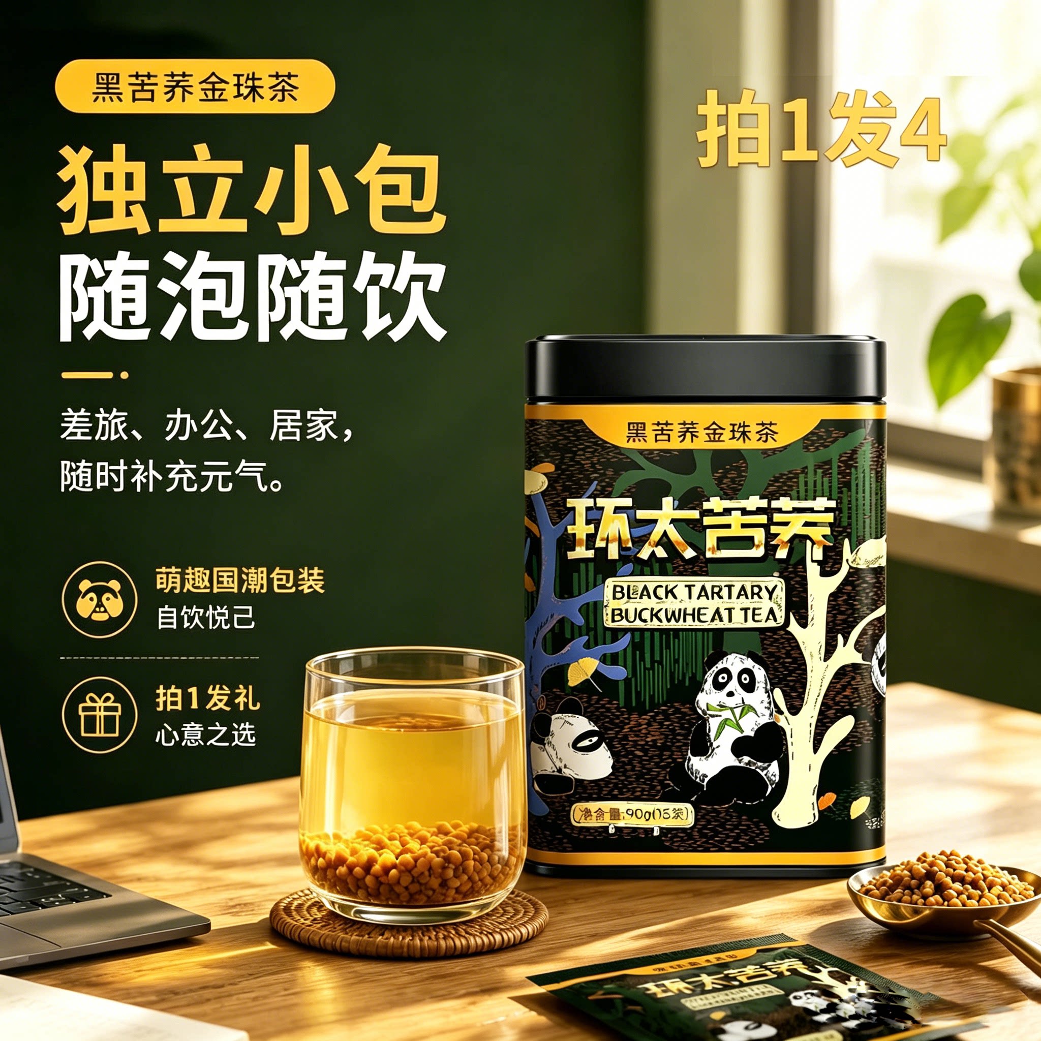 环太苦荞 大凉山黑苦荞金珠茶四川特产伴手礼熊猫萌趣盒装90g*4罐