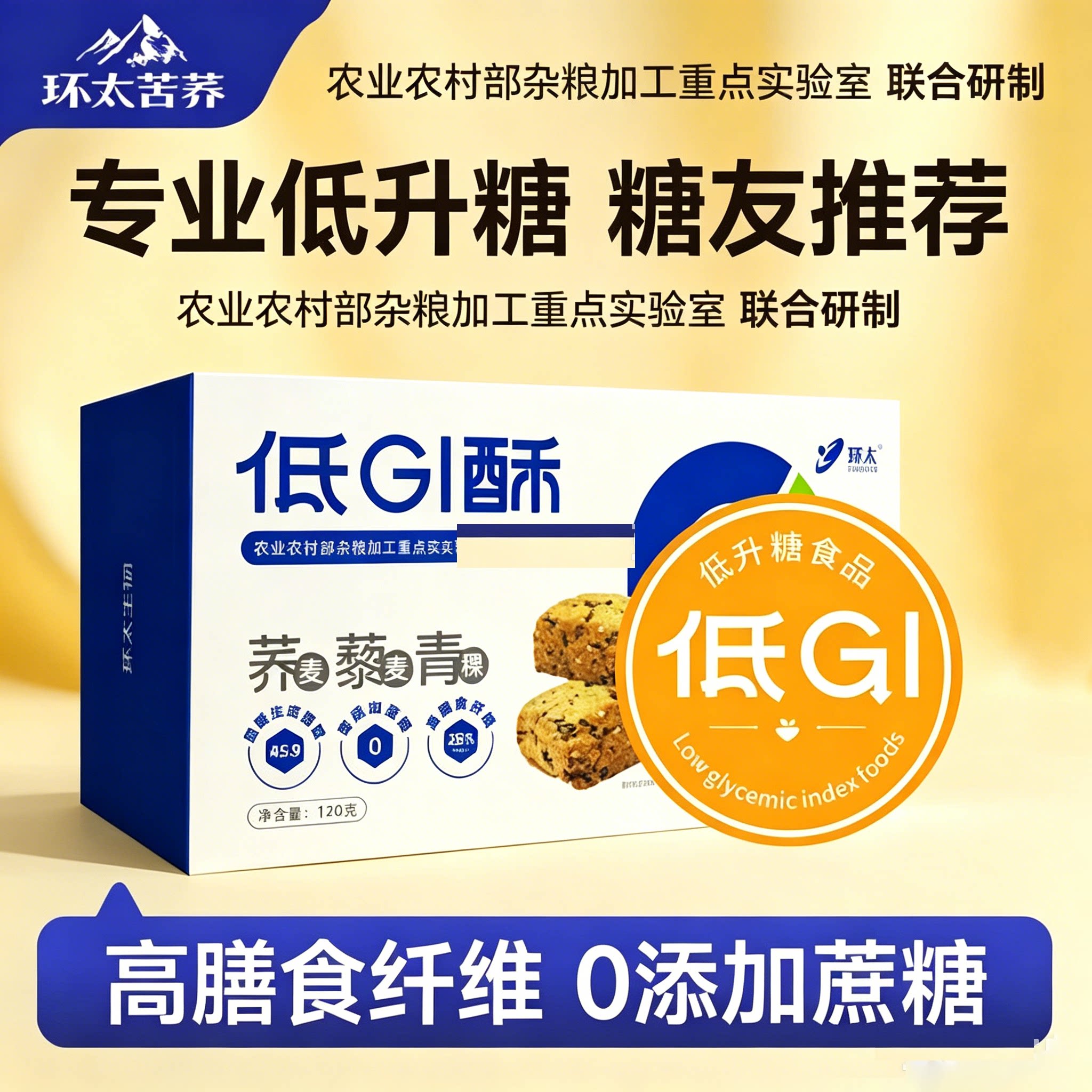 低GI酥低升糖高蛋白高纤食品