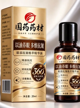 国药药材眼部抗皱植萃精华油紧致抗皱精准抚纹多维焕亮360度滚珠