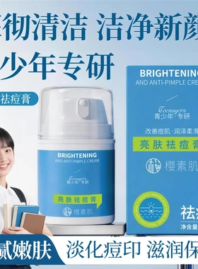 樱素肌亮肤祛痘膏清爽控油淡化痘印舒缓保湿控油肤净易吸收