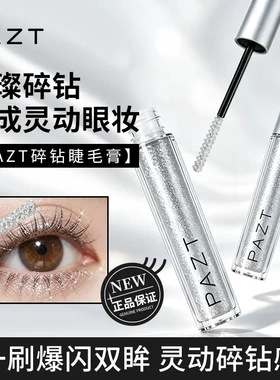 PAZT碎钻睫毛膏亮片闪光雪花灵动碎钻感防水不晕染自然碎钻睫毛膏