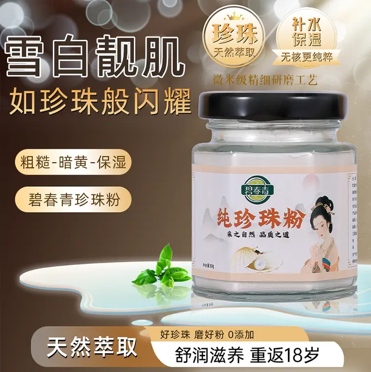 碧青春官方正品高品质微米级别纯珍珠粉提亮肤色细腻光滑清洁毛孔