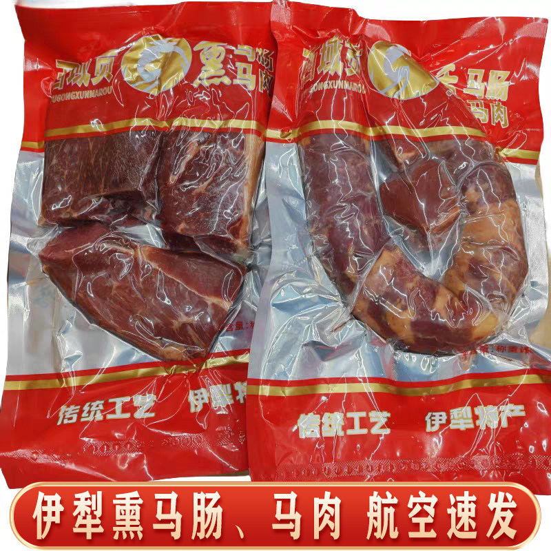 伊犁熏马肠马肉正宗新疆特产1kg真空包装航空包邮西域贡疆牧人家