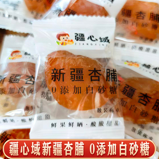 疆心域新疆杏脯红杏干酸甜0添加白砂糖独立包装休闲小零食