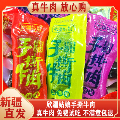 欣疆姑娘手撕牛肉干景区同款