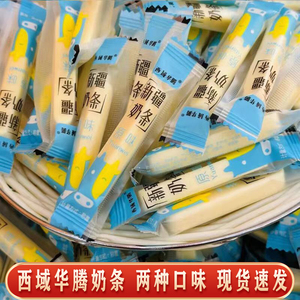 新疆西域华腾奶条原味酸奶味奶块奶棒奶糖独立包装零食