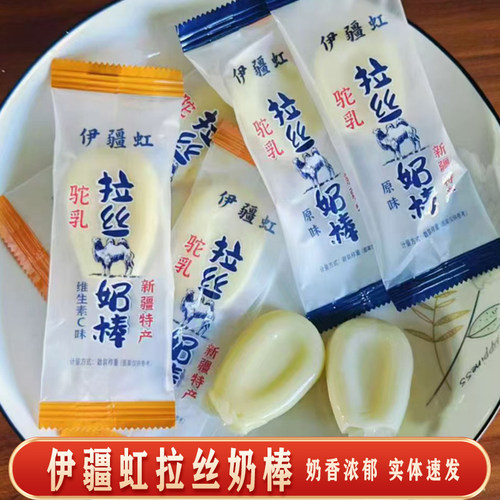 伊疆虹驼乳拉丝奶棒独立包装