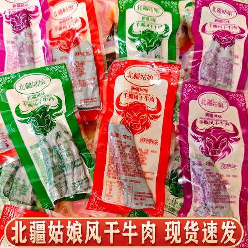 北疆姑娘风干牛肉手撕新疆直发