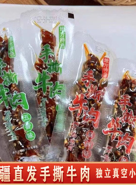 新疆手撕牛肉干粒独立包装