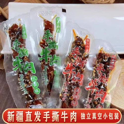 新疆手撕牛肉干粒独立包装