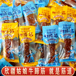 欣疆姑娘牛蹄筋牛肉干牛筋即食五香麻辣新疆直发独立包装景区同款