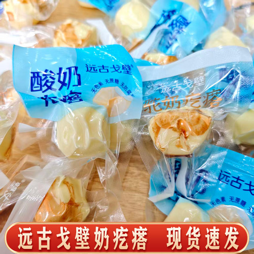 远古戈壁手工驼奶疙瘩酸奶独立包装休闲零食乌鲁木齐现货速发