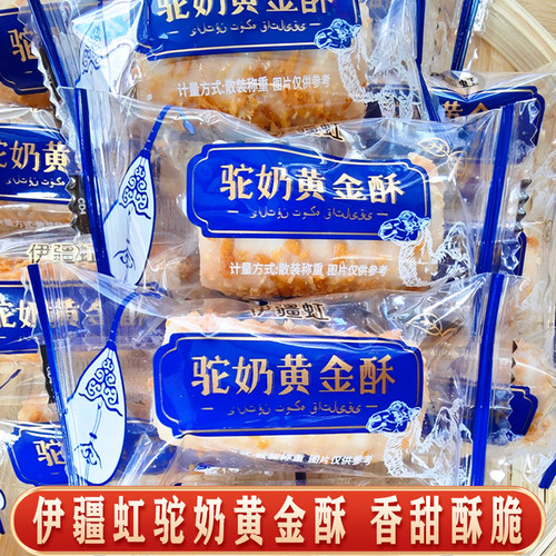 伊疆虹黄金驼奶酥独立包装香甜酥脆儿童休闲小零食新疆直发