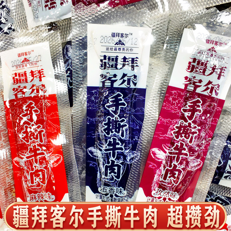 疆拜客尔手撕牛肉五香麻辣孜然味干独立包装新疆直发休闲小零食