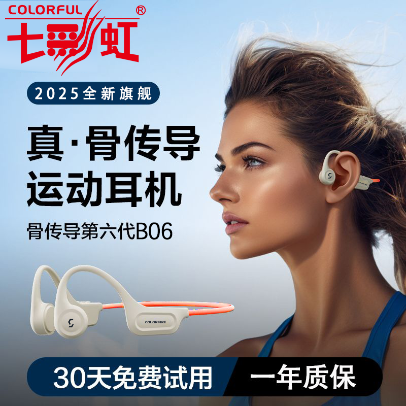 七彩虹B06骨传导蓝牙耳机2025新款跑步运动专用挂耳式不入耳挂脖