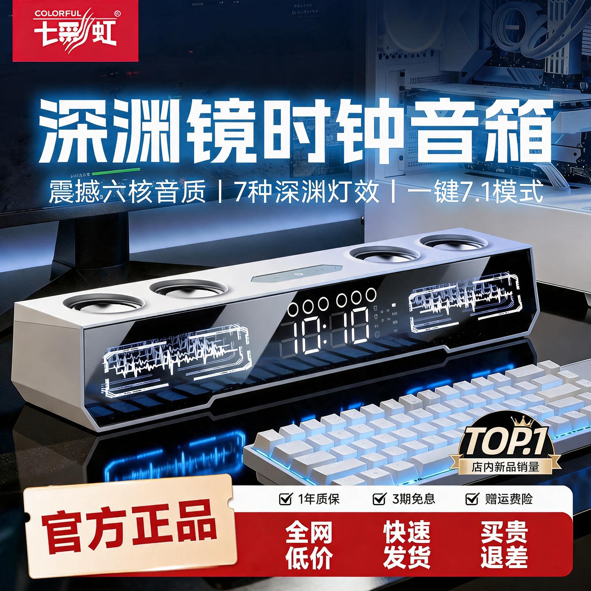 七彩虹星际X9PRO深渊镜时钟音箱
