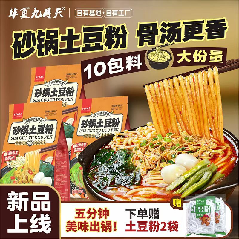 九月天砂锅土豆粉麻辣烫主食泡面